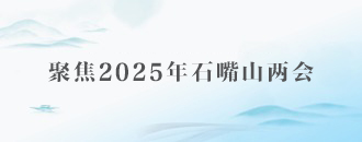 聚焦2025年石嘴山兩會