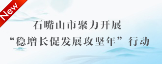 穩增長促發展攻堅年